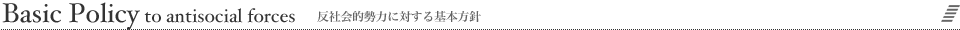 反社会的勢力に対する基本方針