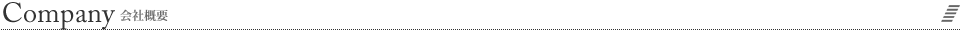 会社概要