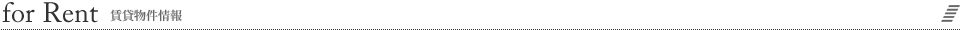 賃貸物件情報