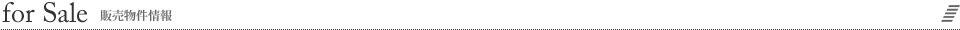 販売物件情報