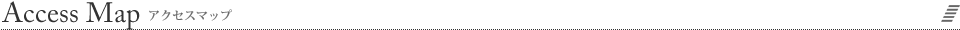 アクセスマップ